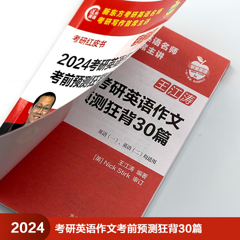 2024考研英语作文考前预测狂背30篇 (苹果英语考研红皮书)详情图