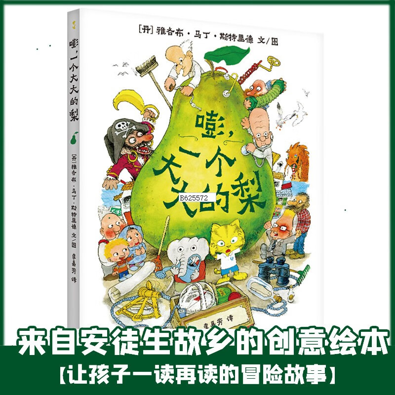 【新华正版】一个大大的大河马 “变大变小”的魔法书 嘭，一个大大的梨 丹麦“宫崎骏”畅销作品一个大大的梨巴士精装绘本早教启蒙图画故事书...