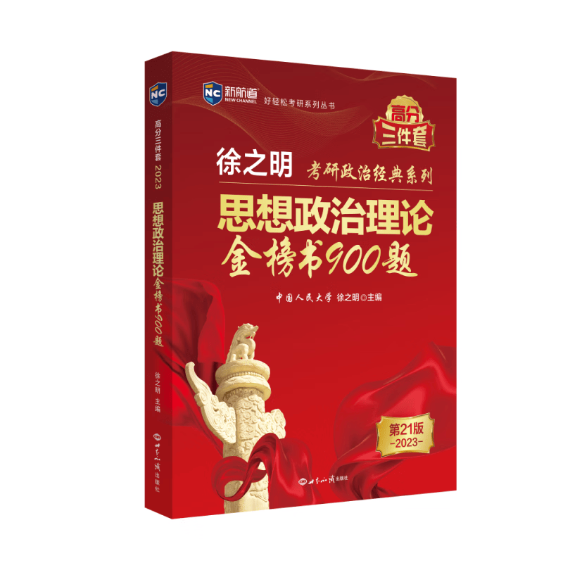 考研政治2023年徐之明思想政治理论金榜书900题 考研政治练习题考试大纲马克思主义基本原理形势与政策以及详情图