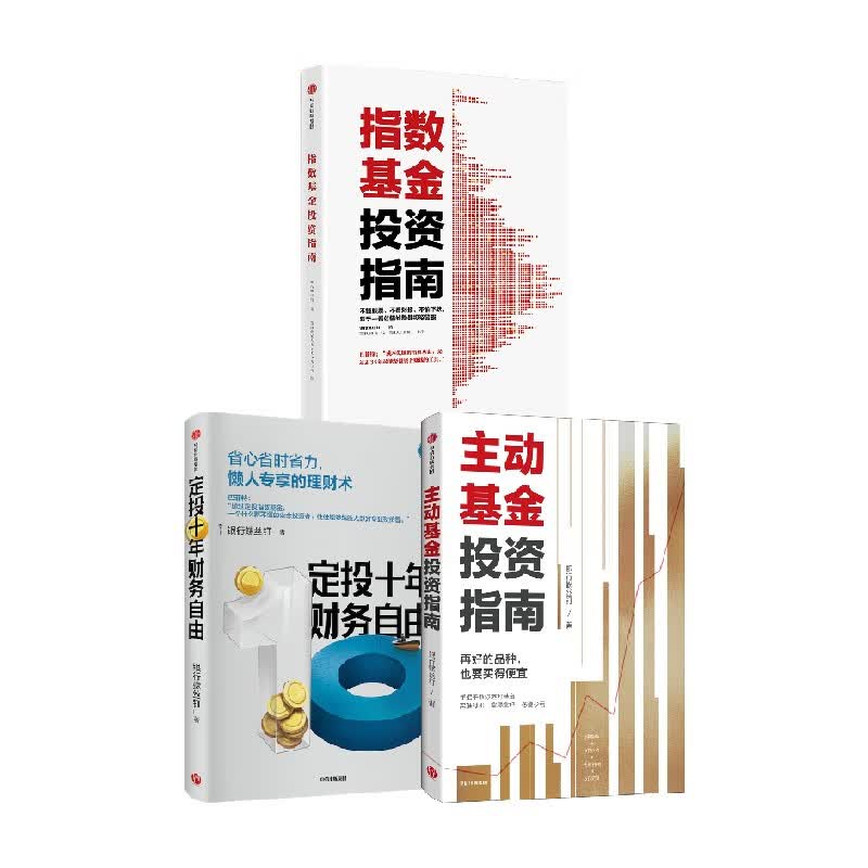 指数基金投资指南+定投十年财务自由+主动基金投资指南（套装3册） 银行螺丝钉著 中信出版社图书