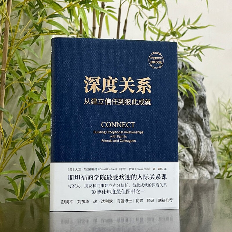 深度关系：从建立信任到彼此成就 斯坦福商学院受欢迎的人际关系课 大卫 布拉德福德 职场沟通人际交往成功励志书籍详情图