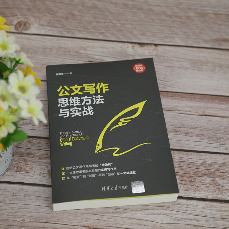 公文写作思维方法与实战（新时代·职场新技能）