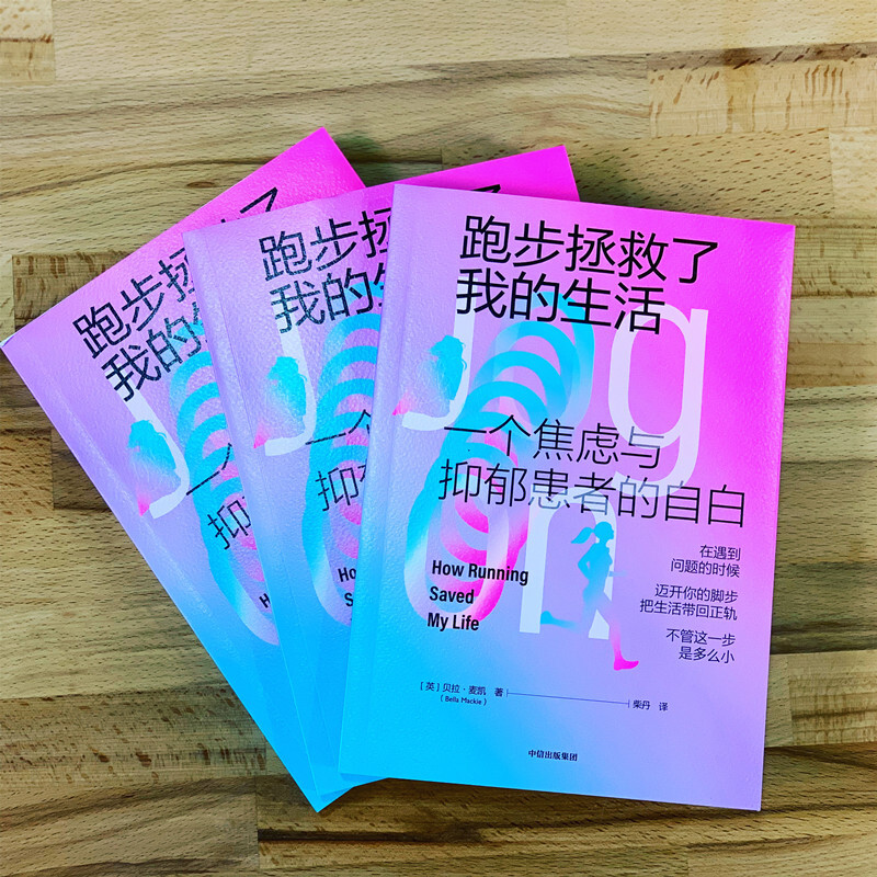 跑步拯救了我的生活 一个焦虑与抑郁患者的自白 中信出版社详情图
