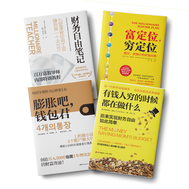 财务自由：财务自由笔记+膨胀吧，钱包君+富定位，穷定位+有钱人穷的时候都在做什么（套装4册）详情图