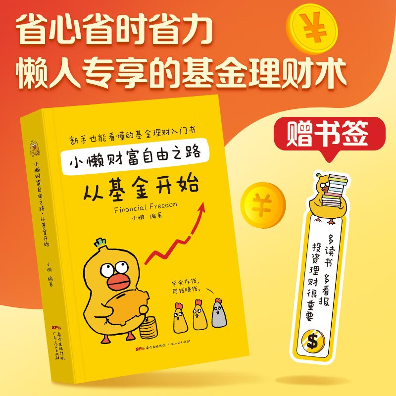 小懒财富自由之路：从基金开始 零基础学基金个人理财投资 零基础学经济金融理财股市 解读理财入门知识 基金股票投资图书籍 【单本】小懒财富自由之路：从基金开始详情图