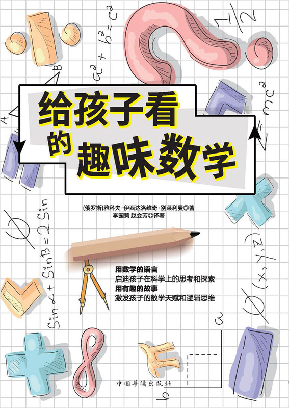 给孩子看的趣味数学:激发孩子的数学天赋和逻辑思维_启迪孩子在科学上的思考与探索。详情图