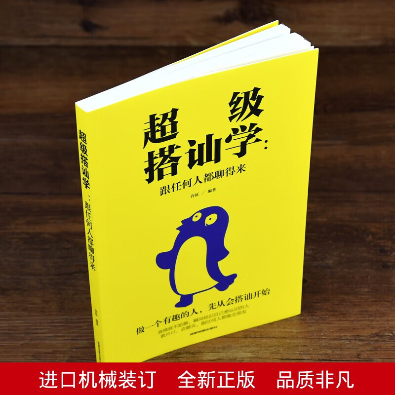 超级搭讪学：跟任何人都聊得来