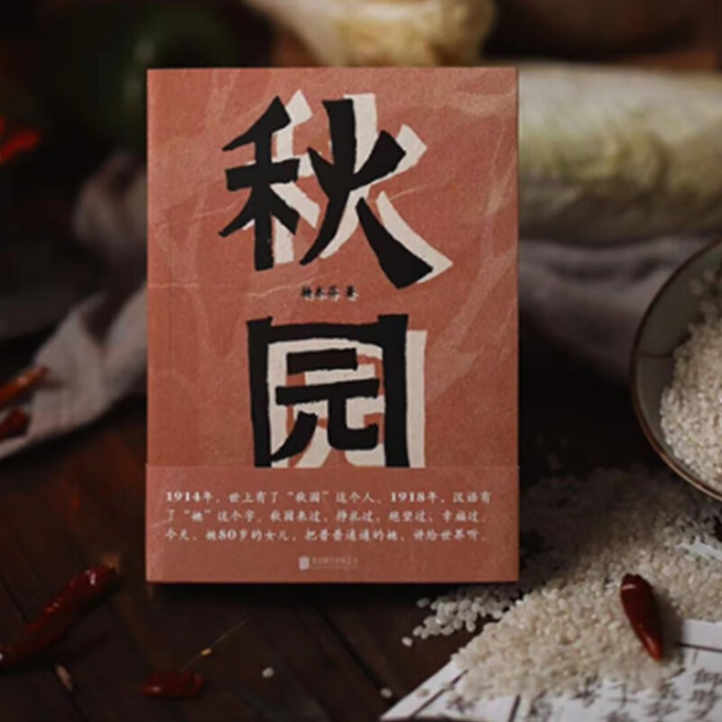 秋园 杨本芬女性三部曲 看见女性系列 女性版《活着》我本芬芳浮木豆子芝麻茶作者 畅销文学小说书籍现代文学图书 小说