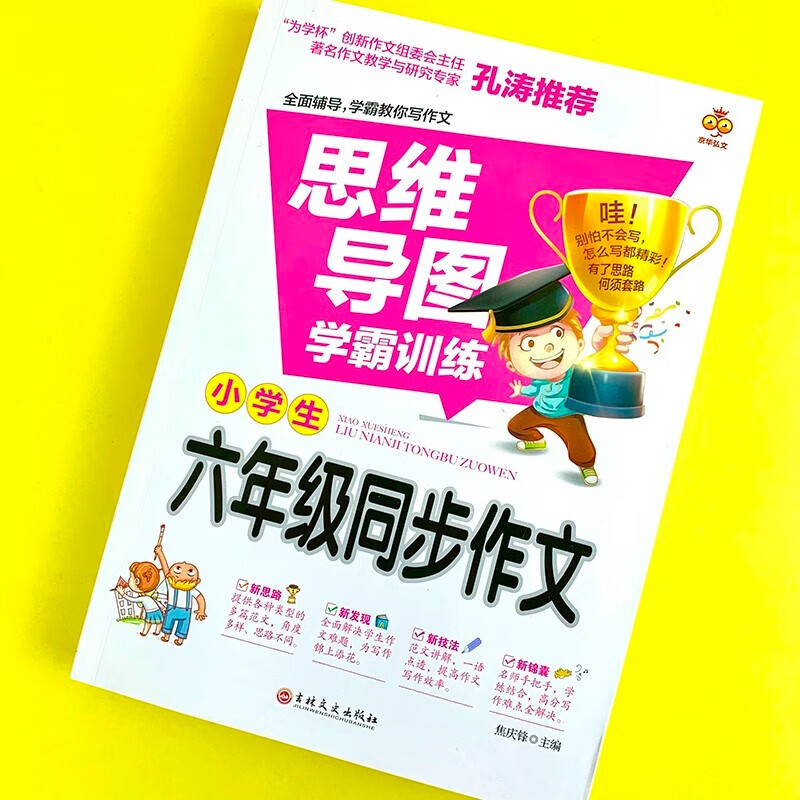 思维导图 小学生六年级同步作文上下册 班主任老师推荐小学六年级作文语文作文同步训练习辅导教材开心作文全解书课堂优秀作文选黄冈作文范文大...详情图