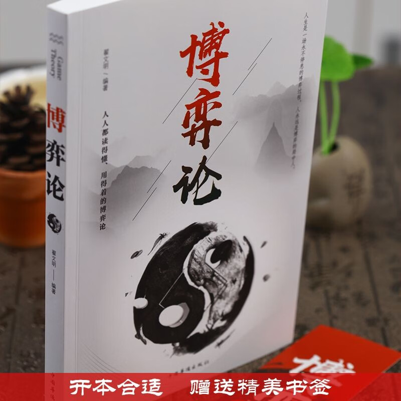 博弈论 正版经商谋略人际交往为人处世商业谈判博弈心理学基础经管励志成功书籍详情图