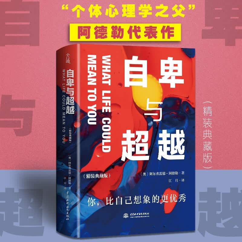 自卑与超越 精装典藏版 个体心理学之父 阿德勒代表作 了解自卑、超越自卑找到生命的意义详情图