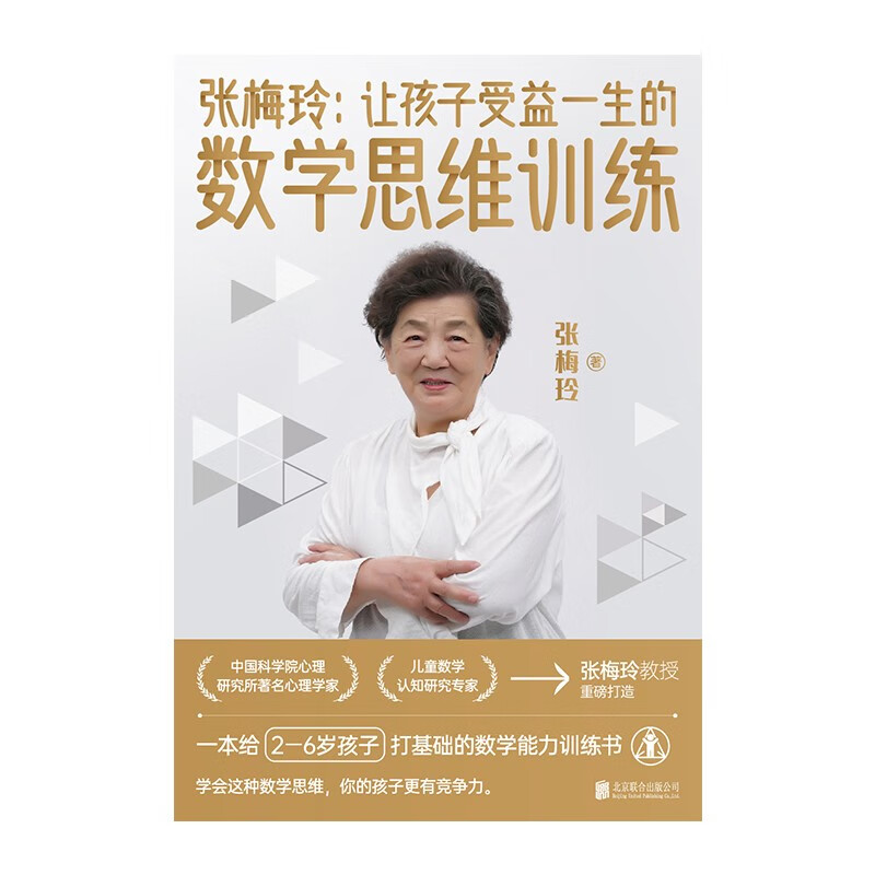 张梅玲 让孩子受益一生的数学思维训练   中科院儿童数学认知研究专家张梅玲教授重磅打造详情图