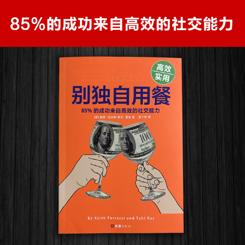别独自用餐 ：85%的成功来自高效的社交能力 十周年修订珍藏版 多国畅销图书 经管详情图