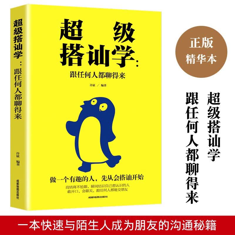 超级搭讪学：跟任何人都聊得来