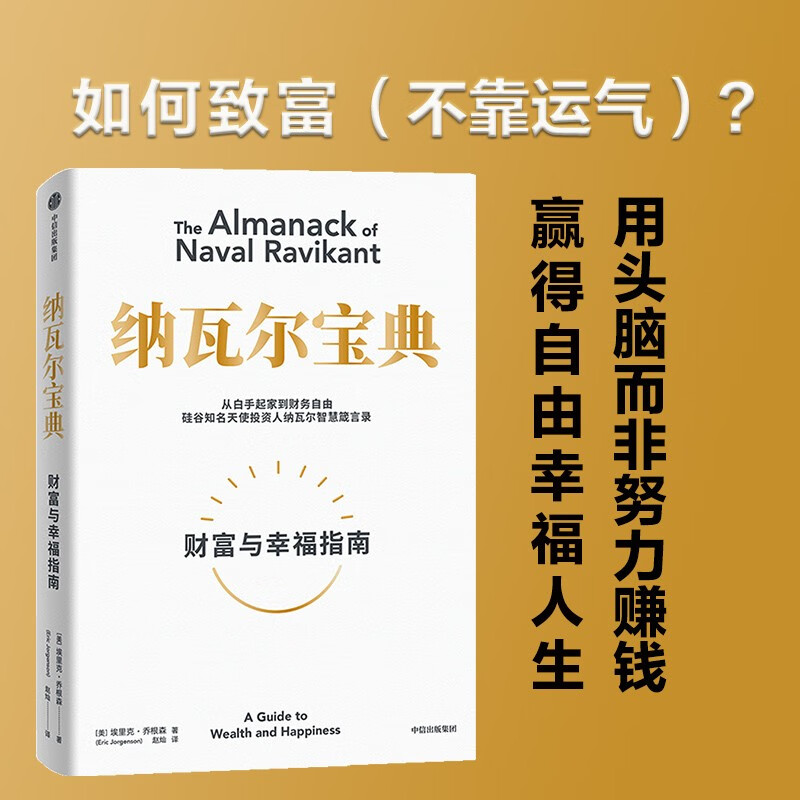 【官方旗舰店】纳瓦尔宝典 埃里克乔根森著  从白手起家到财务自由 硅谷知名天使投资人纳瓦尔智慧箴言录 励志与成功 中信出版社正版图书详情图