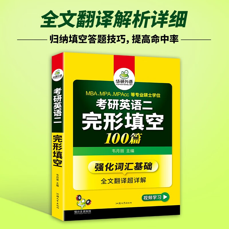2026考研英语二完形填空100篇 华研外语MBA MPA MPAcc可搭考研二历年真题阅读长难句词汇写作翻译详情图