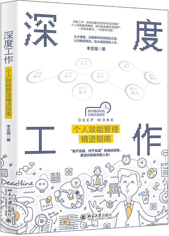 深度工作：个人效能管理精进指南详情图