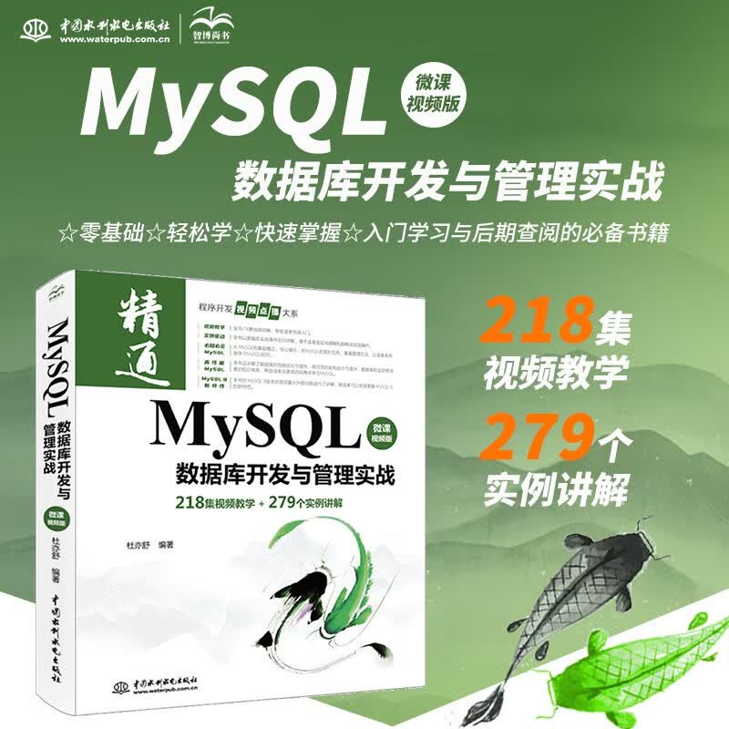 MySQL数据库开发与管理实战（微课视频版）高性能mysql必知必会power bi深入浅出精益数据分析redis区块链书籍sql基础教程从入门到精通详情图
