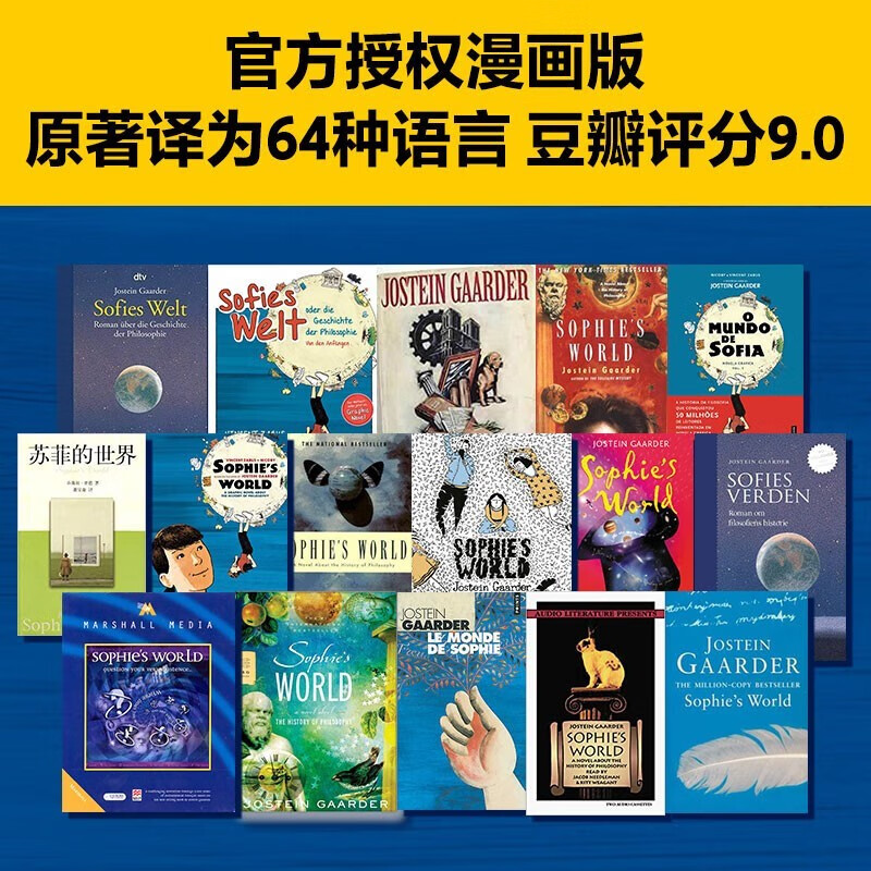 【附赠解读手册+思维导图】苏菲的世界（漫画版） 乔斯坦·贾德 著  解答当下生活的迷茫 中信出版 湖北新华书店旗舰店详情图