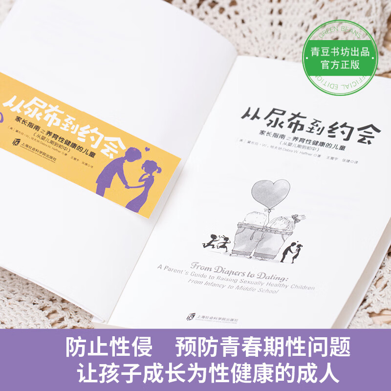 从尿布到约会：家长指南之养育性健康的儿童（从婴儿期到初中）详情图
