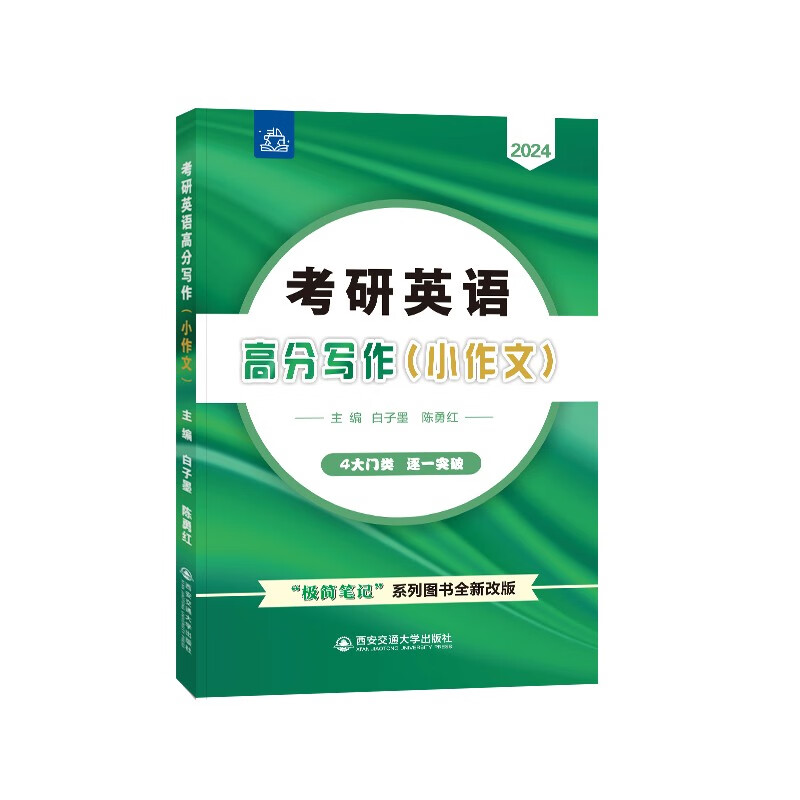 2024 白子墨 考研英语高分写作（小作文）详情图