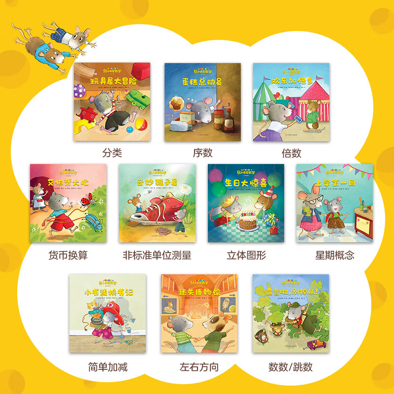 鼠小弟爱数学第二辑4-6岁（全10册平装）幼小衔接幼儿数学启蒙绘本全脑开发丹妈推荐3-6岁爱心树童书详情图