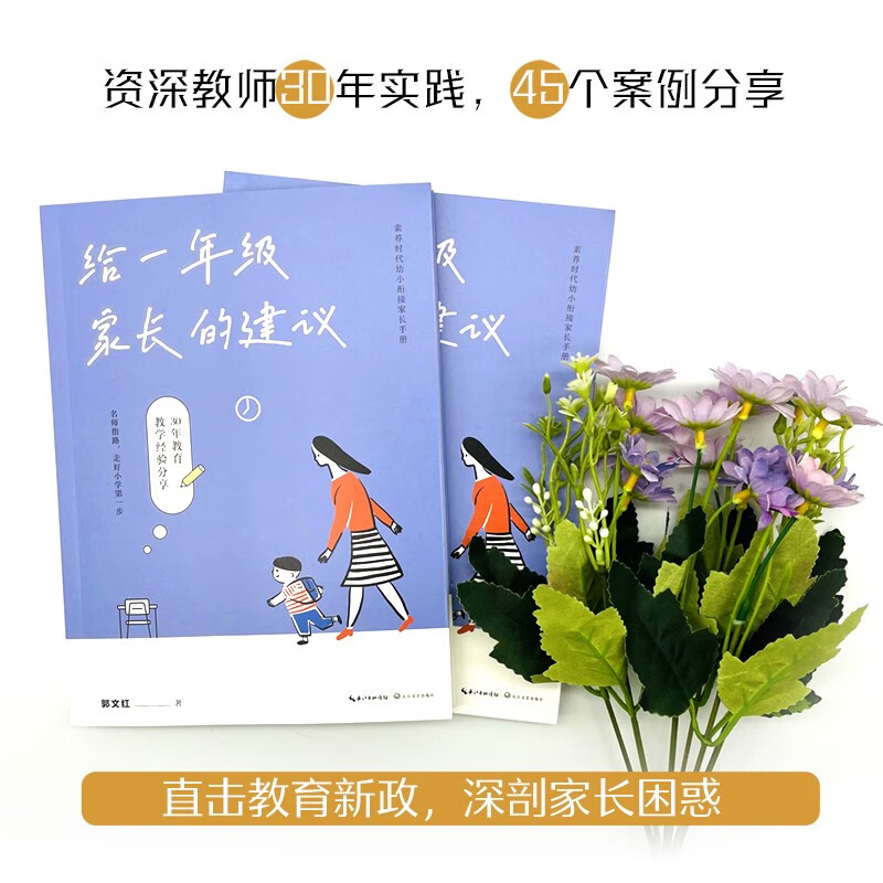 给一年级家长的建议:素养时代幼小衔接家长手册(大教育书系)详情图