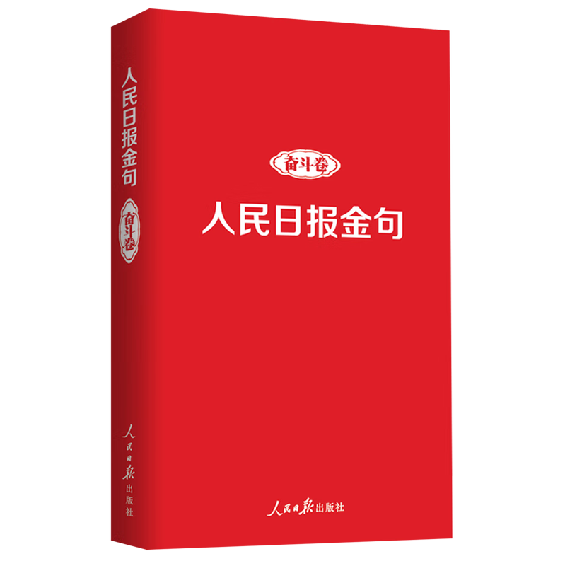 人民日报金句(奋斗卷)