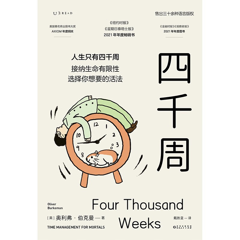 四千周（吴主任个人年度十佳畅销书，关于这一生什么是最重要的，以及如何重启自己，附赠4000周人生涂色卡）