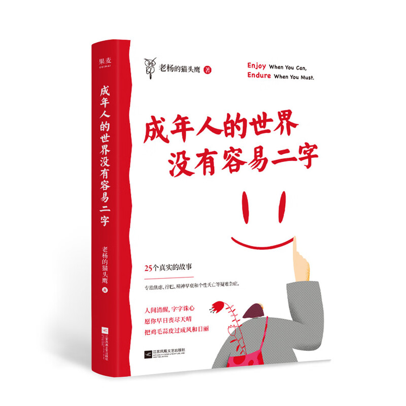 成年人的世界没有容易二字（百万畅销书作家老杨的猫头鹰新作，专治焦虑、拧巴、精神不振等疑难杂症）详情图