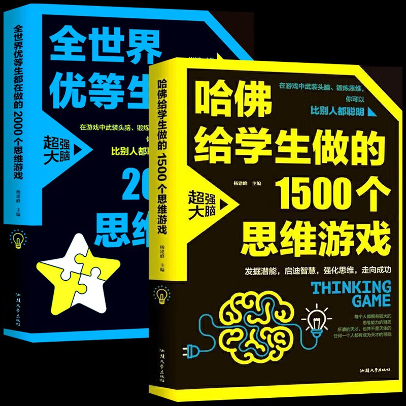 思维导图游戏2册】全世界优等生爱做思维游戏京东自营正版+哈佛给学生做的1500个思维游戏