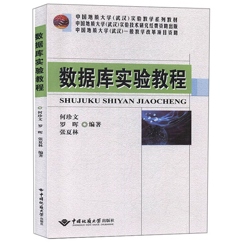 数据库实验教程/中国地质大学（武汉）实验教学系列教材详情图