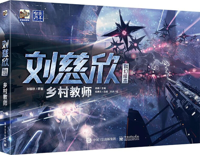 刘慈欣科幻绘本：乡村教师(精装) 小猛犸童书详情图