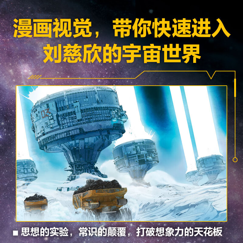 刘慈欣科幻漫画系列：流浪地球详情图