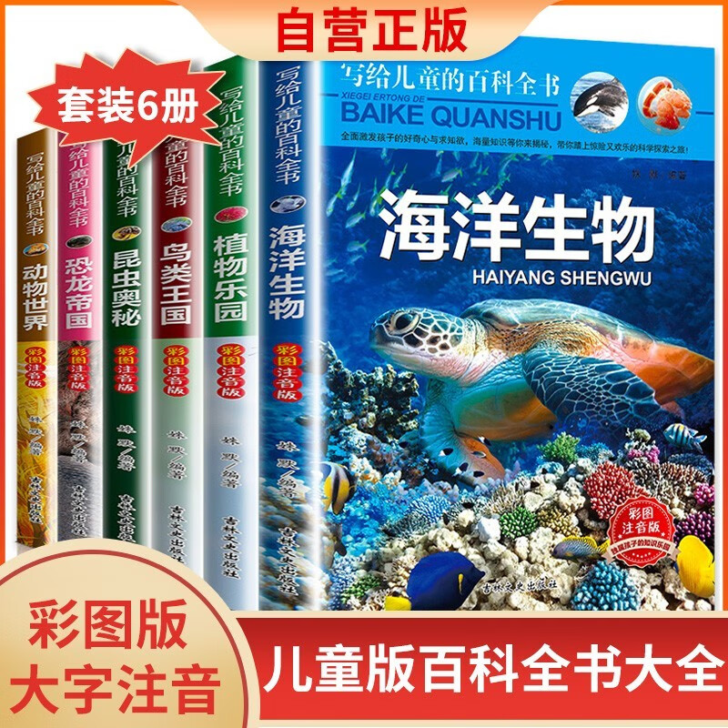 【全6册】写给儿童百科全书：动物世界恐龙帝国昆虫奥秘鸟类王国海洋生物植物乐园 中国少年儿童科普类书籍详情图
