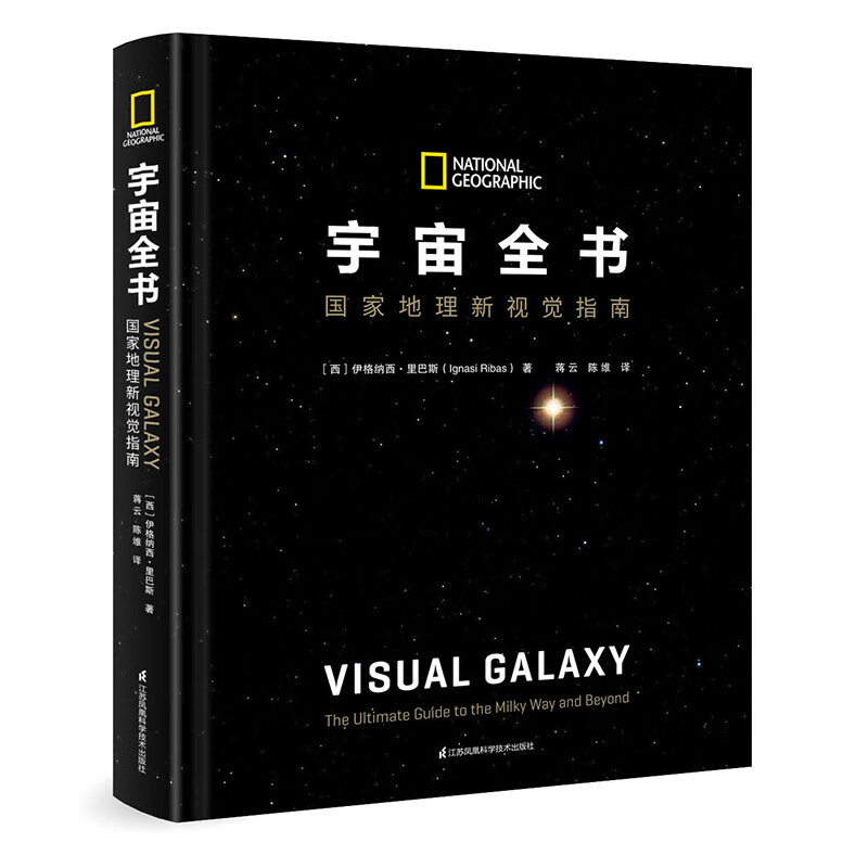 宇宙全书: 国家地理新视觉指南(2020年全国优秀科普作品奖,中国科学院优秀科普图书奖,2021年江苏省第十二届优秀科普图书奖)