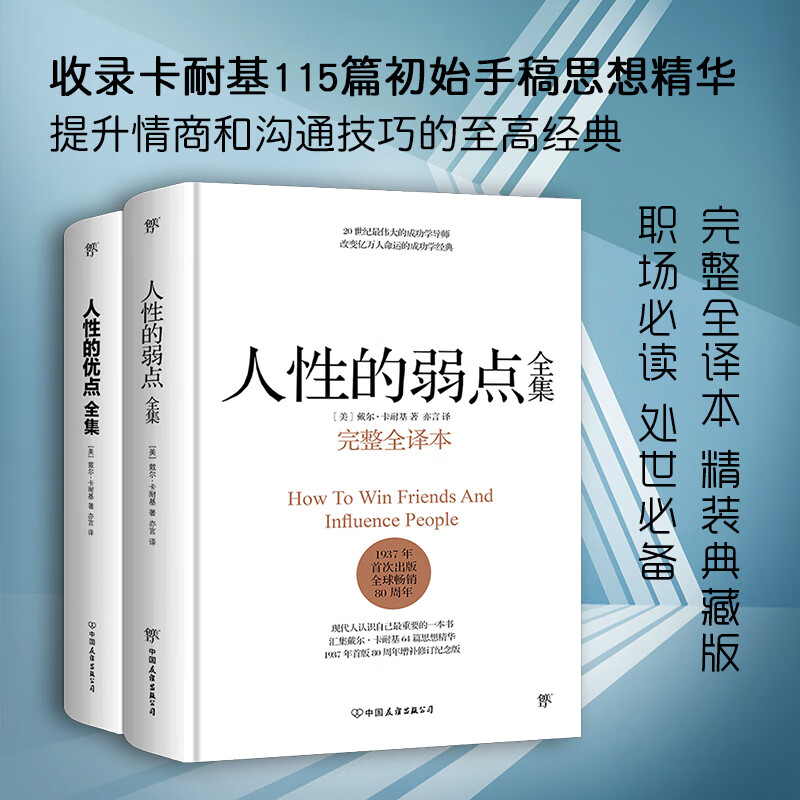 精装完整全译本成功经管励志 人性的弱点全集&人性的优点全集详情图