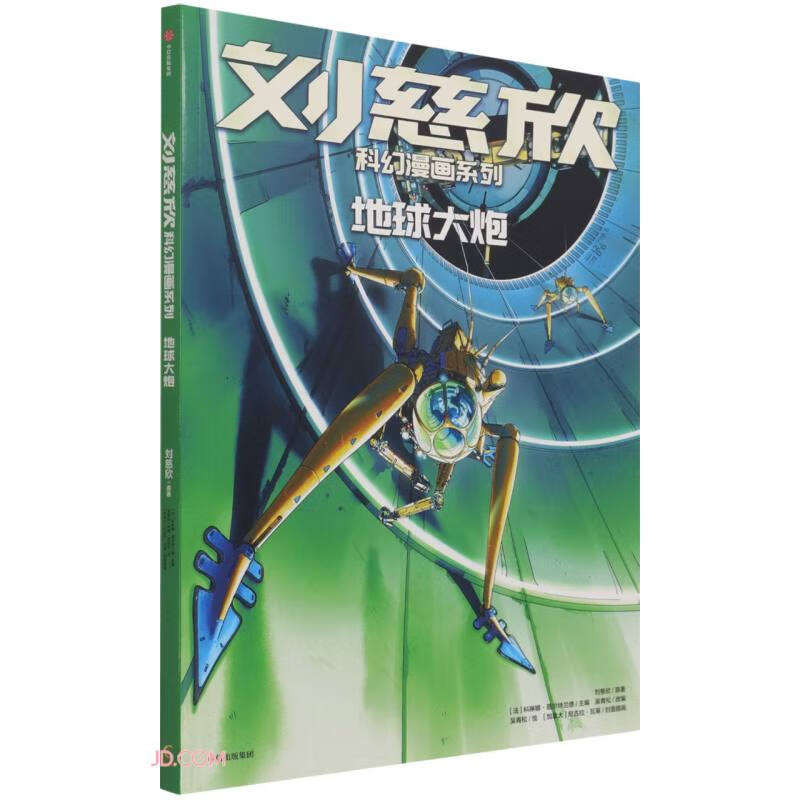刘慈欣科幻漫画系列：地球大炮详情图