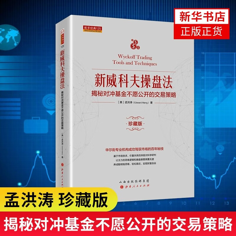 新威科夫操盘法(揭秘对冲基金不愿公开的交易策略珍藏版)(精)详情图