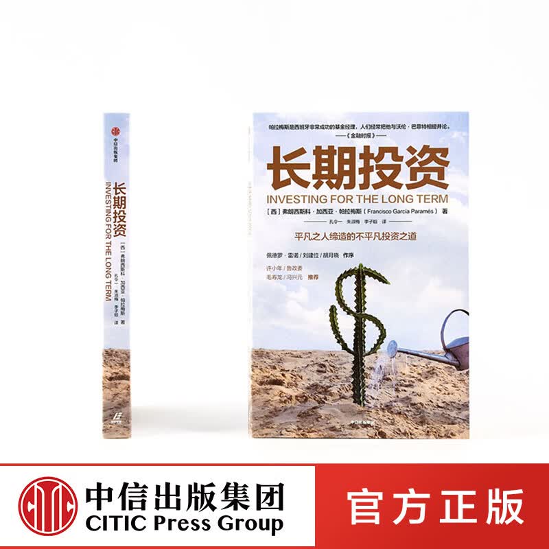 长期投资 弗朗西斯科加西亚帕拉梅斯 著 价值投资 投资理财  实用投资策略   商业周期  财务自由详情图