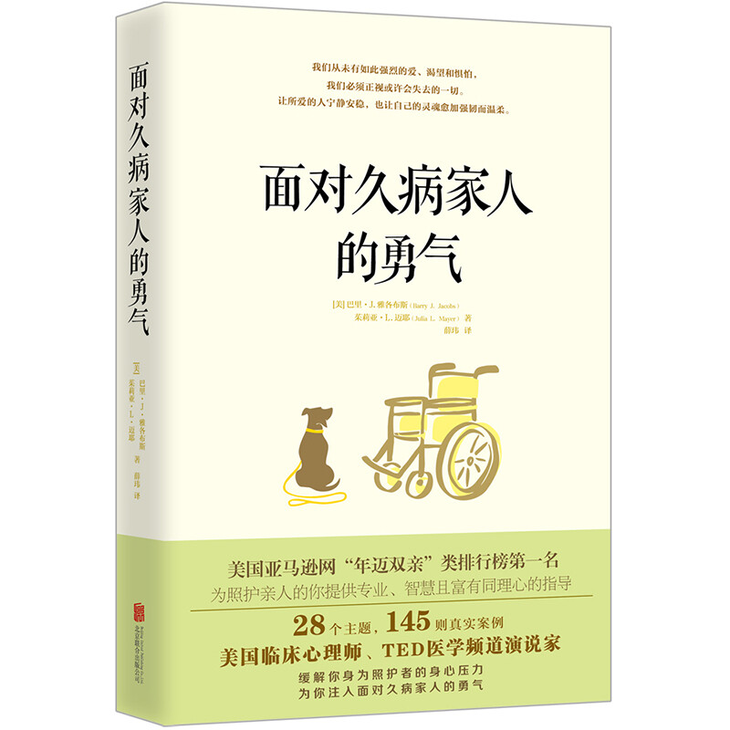 面对久病家人的勇气 富有同理心地照护亲人同时更好地疏导焦虑情绪激活内心的能量克服照护的难题 心理健康详情图