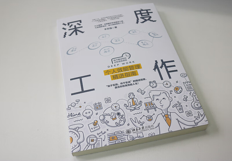 深度工作：个人效能管理精进指南详情图