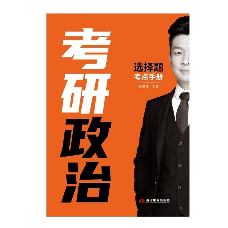 考研政治选择题考点手册详情图