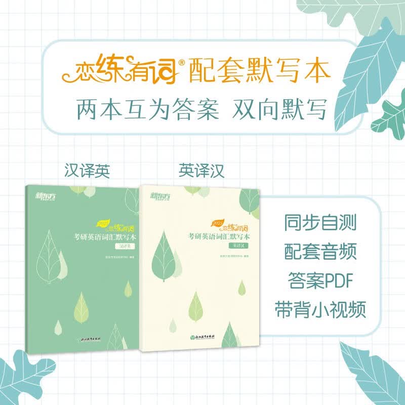 新东方 2025恋练有词 考研英语词汇默写本 英译汉+汉译英（套装共2册） 助力高效背词与恋练有详情图