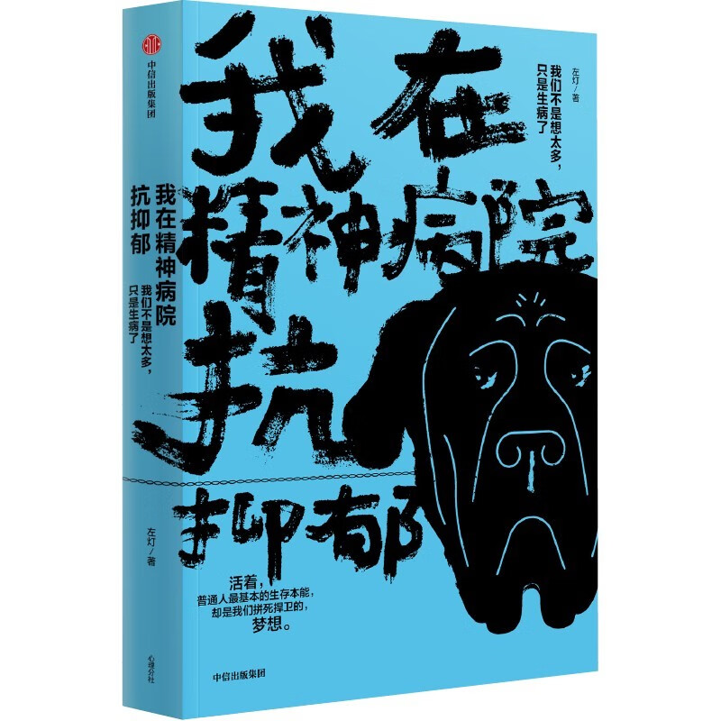 我在精神病院抗抑郁 左灯 精神 抗郁 心理 情绪 抑郁症版天才在左疯子在右 中信出版社详情图