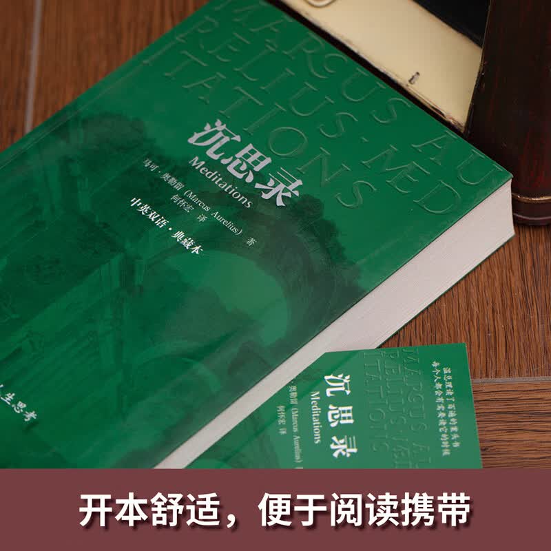 沉思录（中英双语典藏版） 伟人的枕边书 人生的智慧人间值得王阳明西方哲学史正版书 哲学经典书籍 生命逻辑思维书籍畅销书详情图