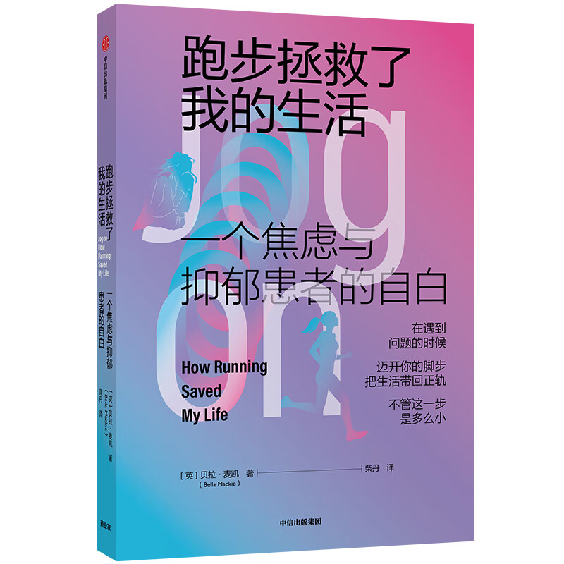 跑步拯救了我的生活 一个焦虑与抑郁患者的自白 中信出版社详情图