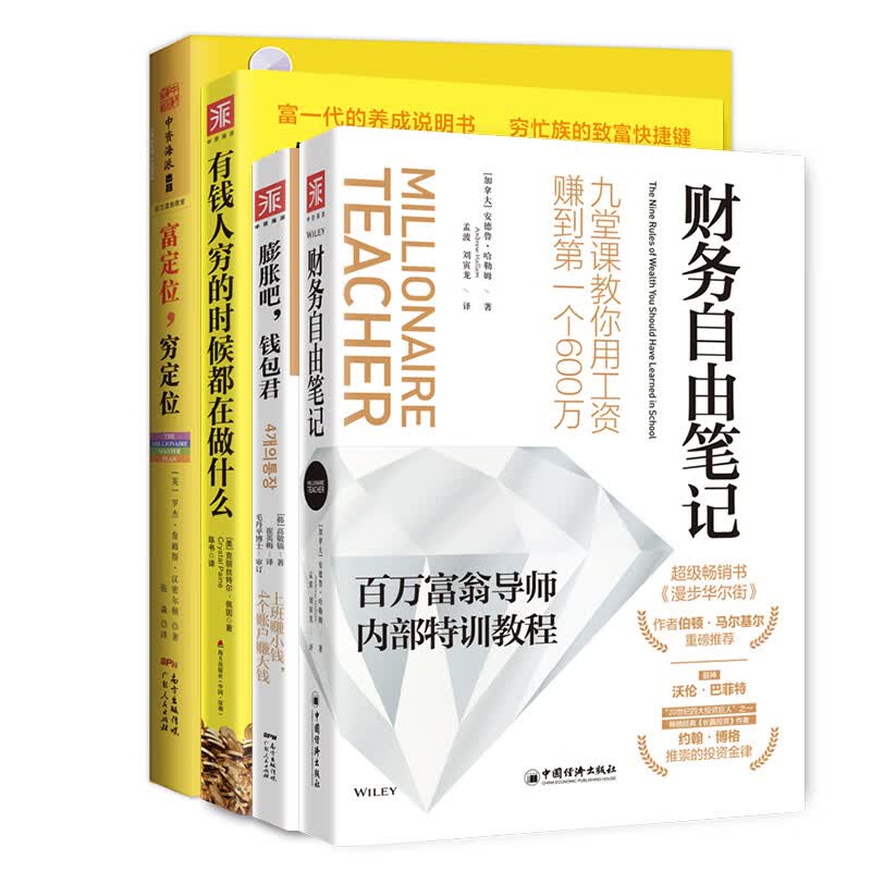 财务自由：财务自由笔记+膨胀吧，钱包君+富定位，穷定位+有钱人穷的时候都在做什么（套装4册）详情图