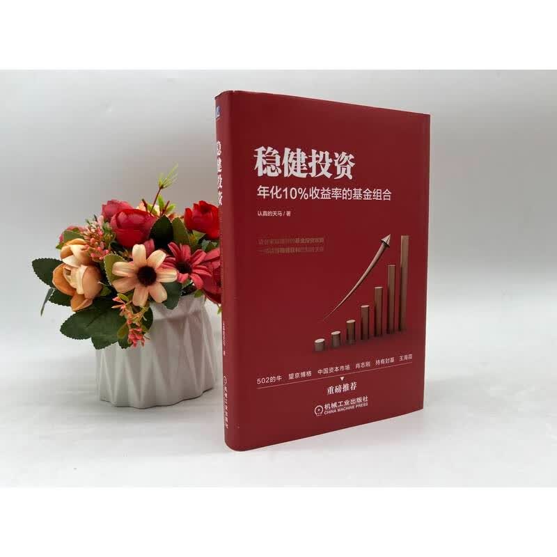 稳健投资：年化10%收益率的基金组合详情图