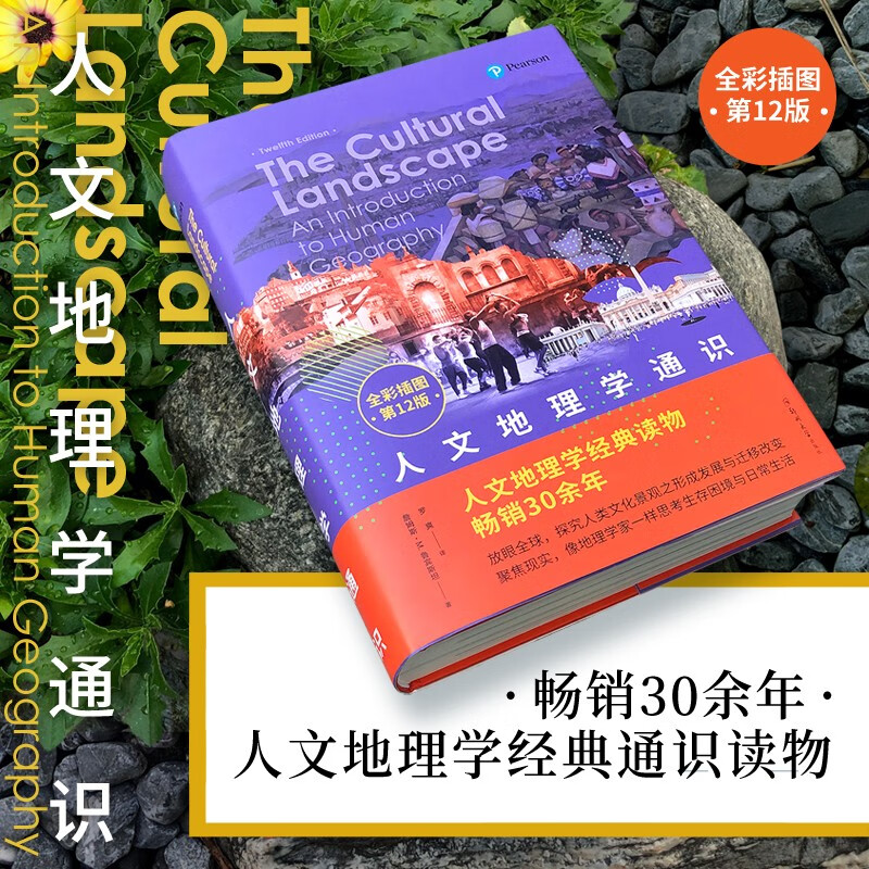 人文地理学通识（全彩插图）详情图
